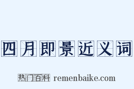 四月即景近义词是什么意思的图片